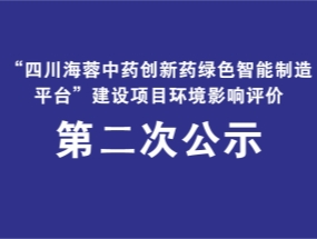 四川海蓉藥業(yè)關(guān)于“中藥創(chuàng)新藥綠色智能制造平臺建設(shè)項目”環(huán)評公示